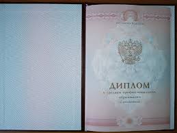 Купить диплом специалиста в Москве Как и где это сделать 1380419627